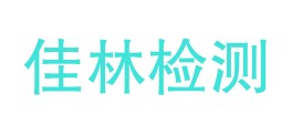 安徽佳林检测服务有限公司LOGO