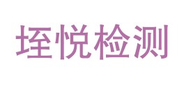 铜陵市垤悦检测技术有限公司LOGO