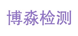 安徽博淼检测科技有限公司LOGO