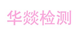 安徽华燚检测技术有限公司LOGO