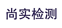 宿州尚实检测服务有限公司LOGO