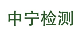 铜陵中宁检测技术有限公司LOGO