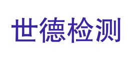 铜陵世德检测技术有限公司LOGO