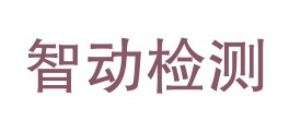 铜陵智动检测科技有限公司LOGO