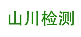 安徽山川科技检验检测有限公司LOGO