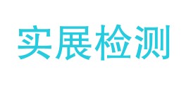 安徽实展检测科技有限公司LOGO