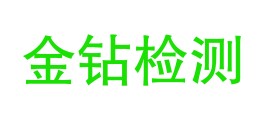 安徽金钻检验检测科技有限公司LOGO