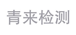 安徽青来检测技术有限公司LOGO