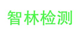 安徽省智林检测科技有限责任公司LOGO