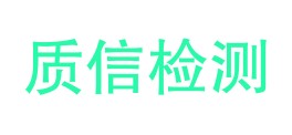 安徽质信检测技术有限公司LOGO