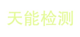 安徽天能检测服务有限公司LOGO