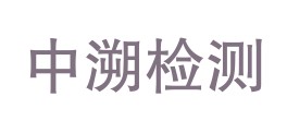 中溯计量检测（铜陵）有限公司LOGO