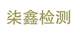 铜陵市柒鑫检测有限责任公司LOGO