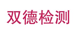 安徽双德检测认证有限公司LOGO