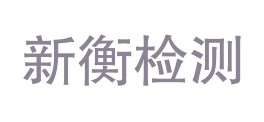 宿州市新衡计量检测有限公司LOGO