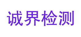 安徽诚界检测技术有限公司LOGO