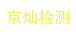 安徽京灿检测有限公司LOGO