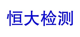 宁波恒大检测科技有限公司LOGO