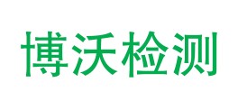 浙江博沃检测科技有限公司LOGO