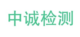 宁波中诚检测技术服务有限公司LOGO