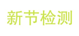 宁波新节检测技术有限公司LOGO