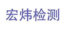 浙江宏炜检测科技有限公司LOGO