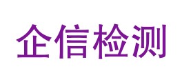 宁波企信检测技术服务有限公司LOGO