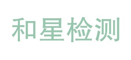 浙江和星检测科技有限公司LOGO