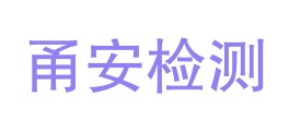 宁波甬安检测技术有限公司LOGO