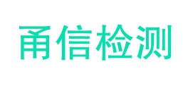 浙江甬信检测技术有限公司LOGO