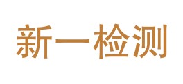 浙江新一检测科技有限公司LOGO