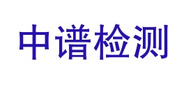 浙江中谱检测科技有限公司LOGO