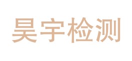 宁波昊宇检测技术有限公司LOGO