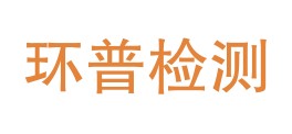 浙江环普检测科技有限公司LOGO