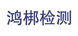 宁波鸿梆检测技术服务有限公司LOGO