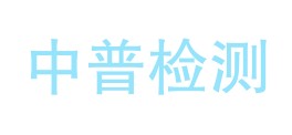 宁波中普检测技术服务有限公司LOGO