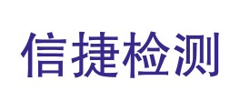 浙江信捷检测技术有限公司LOGO