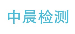 浙江中晨检测技术有限公司LOGO