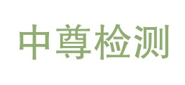 浙江中尊检测技术有限公司LOGO