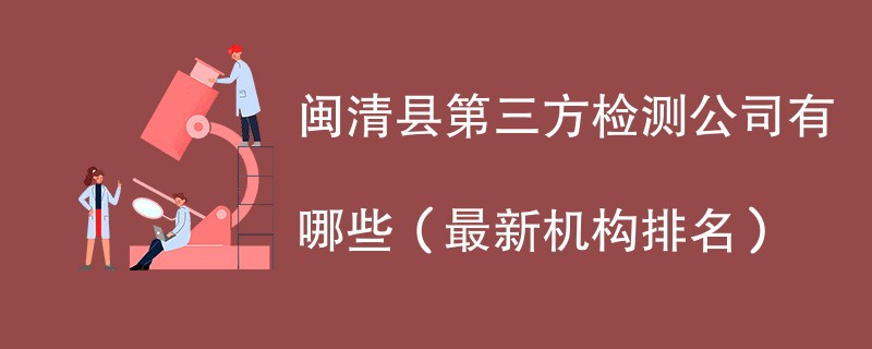 闽清县第三方检测机构名单一览（2024年最新）