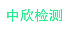 浙江中欣检测有限公司LOGO