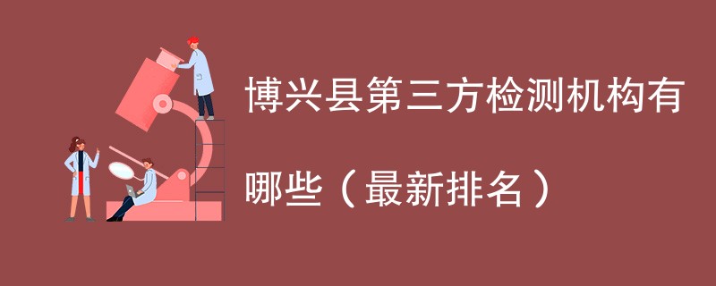 博兴县第三方检测机构名单