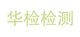 浙江华检检测有限责任公司LOGO