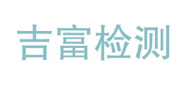 德清吉富检测科技有限公司LOGO