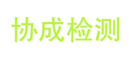 湖州协成检测科技有限公司LOGO