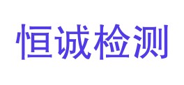 浙江恒诚检测技术有限公司LOGO