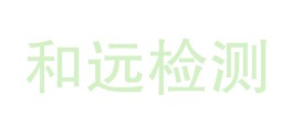 山东和远检测科技有限公司LOGO