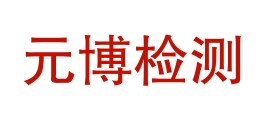 浙江元博检测科技有限公司LOGO