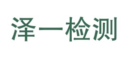 浙江泽一检测科技有限公司LOGO