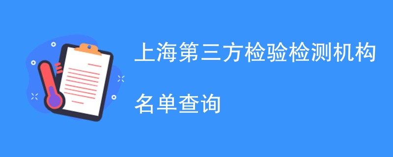 上海第三方检验检测机构CMA资质名单查询